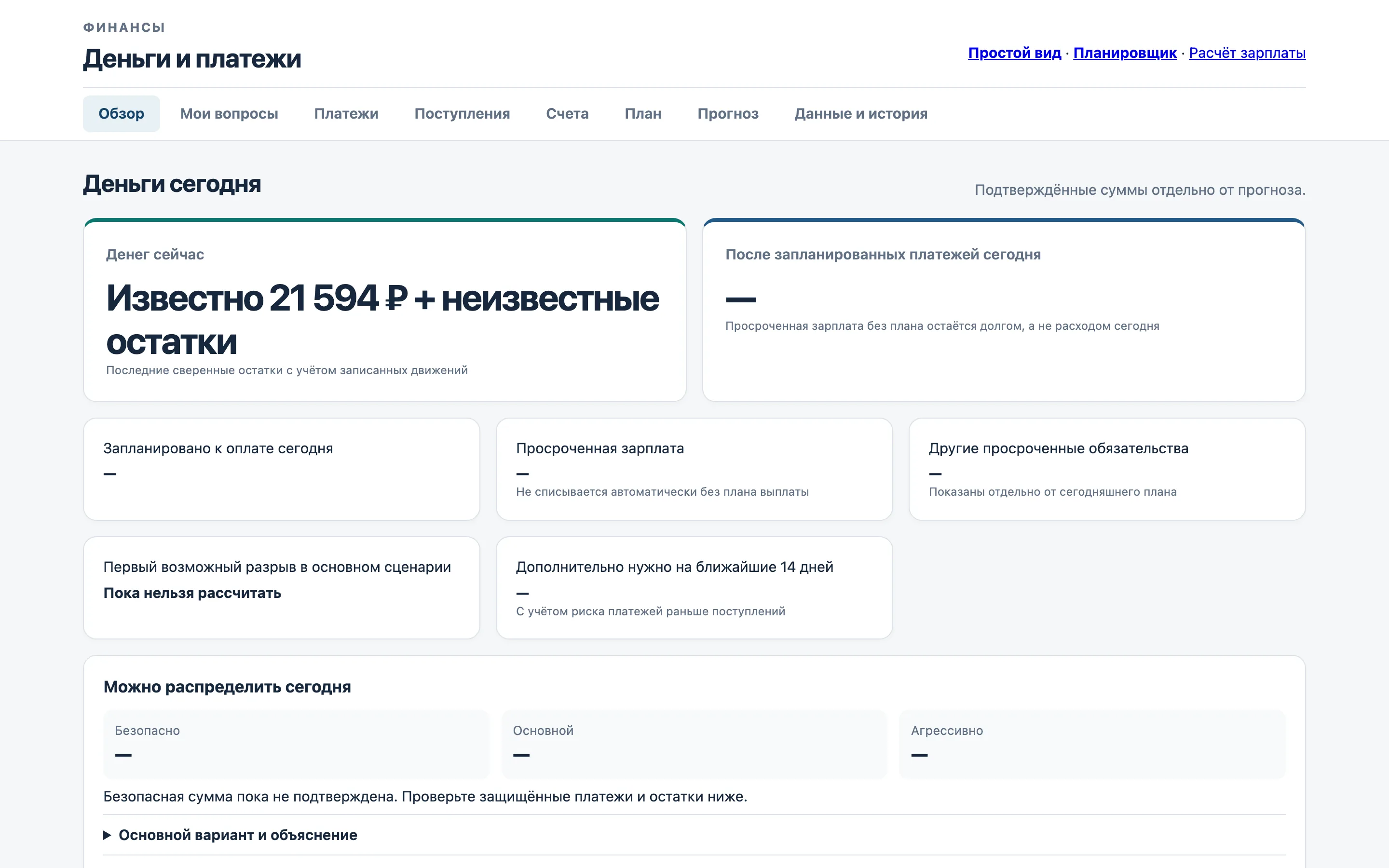Обзор на тестовых данных: «Известно 21 594 ₽ + неизвестные остатки», а первый разрыв и сумма к распределению показаны прочерком, пока остатки не сверены