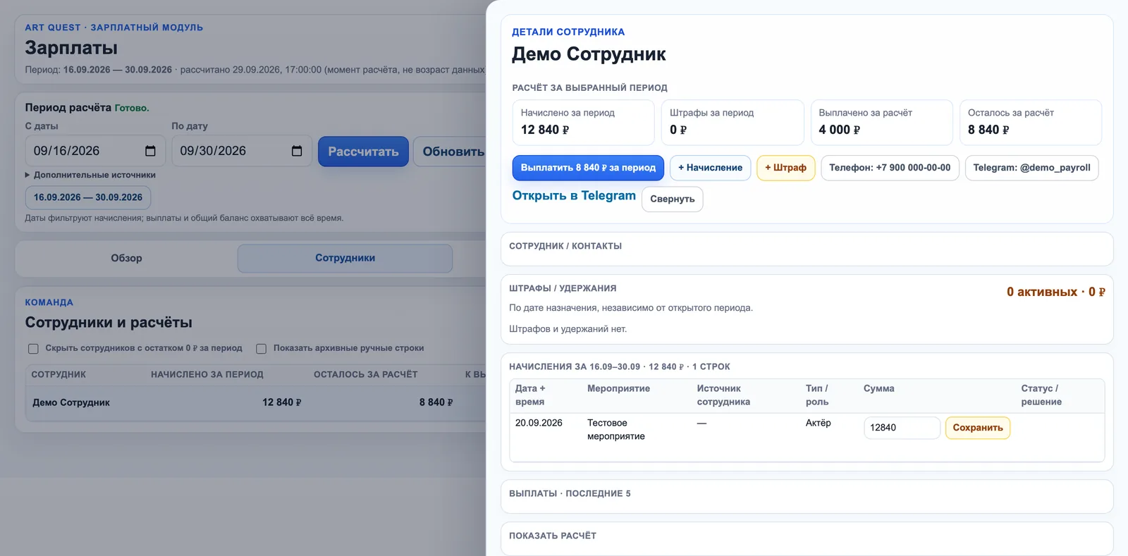 Зарплатный модуль на демо-данных: карточка сотрудника с начислениями, штрафами, выплатами и остатком за период