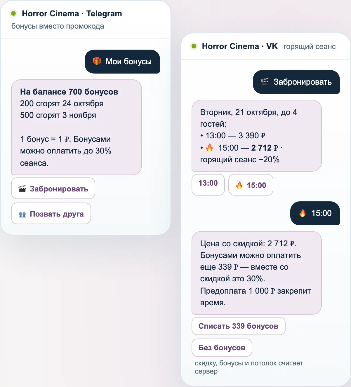 Бот кинотеатра: баланс бонусов со сроками и горящий сеанс со скидкой 20%