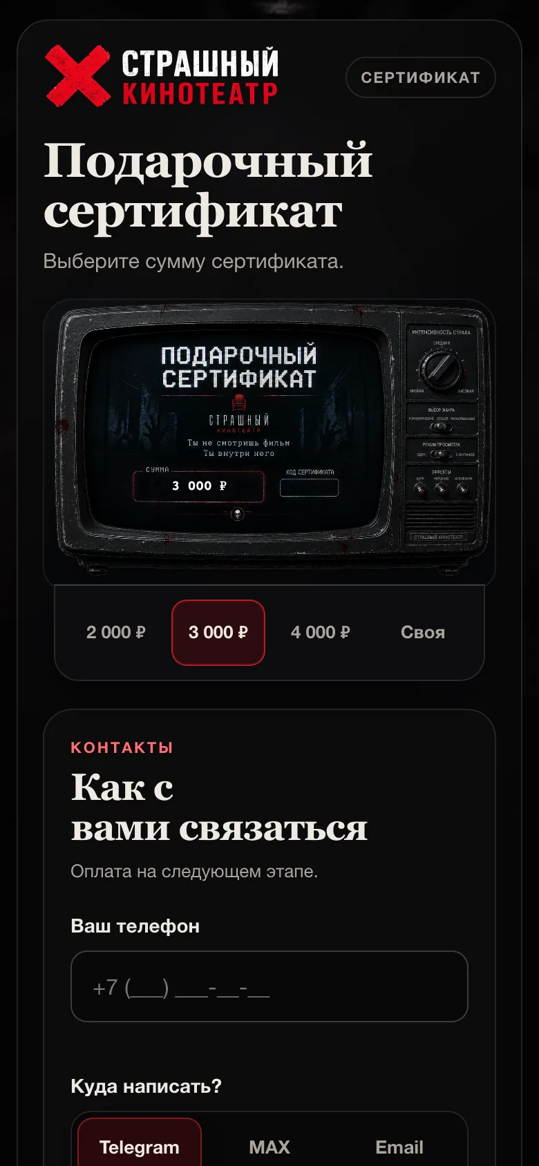 Настоящая страница сертификата Horror Cinema: выбор суммы и картинка подарка на 3 000 рублей, тестовые данные