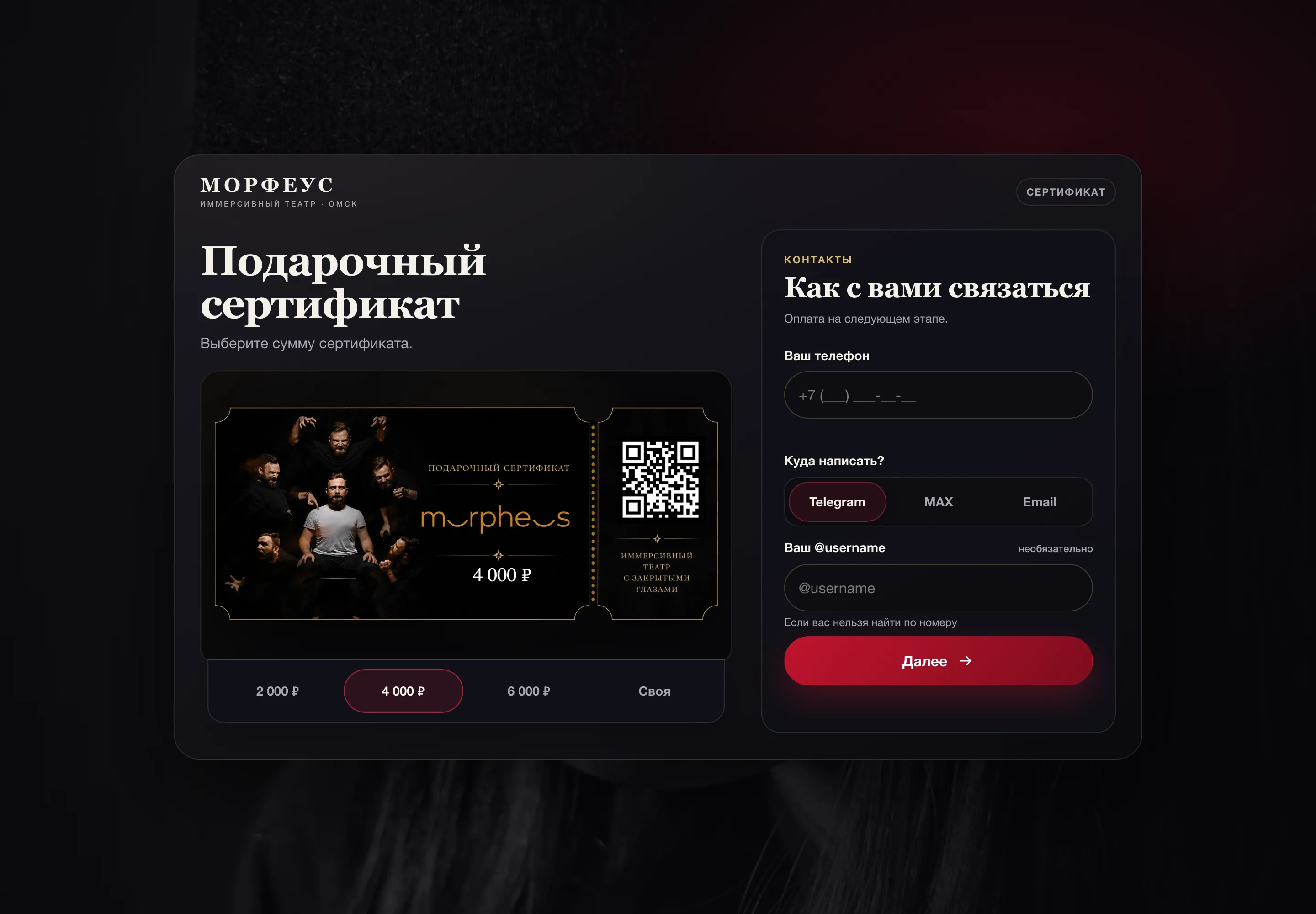 Страница сертификата MORPHEUS на компьютере: театральное оформление, номиналы и контакты покупателя