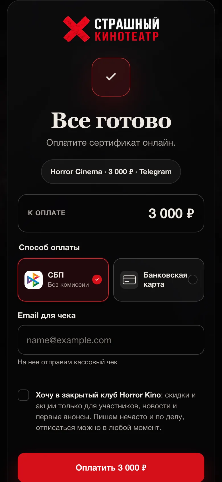 Страница оплаты сертификата на локальном стенде: СБП, карта и отдельный email для кассового чека