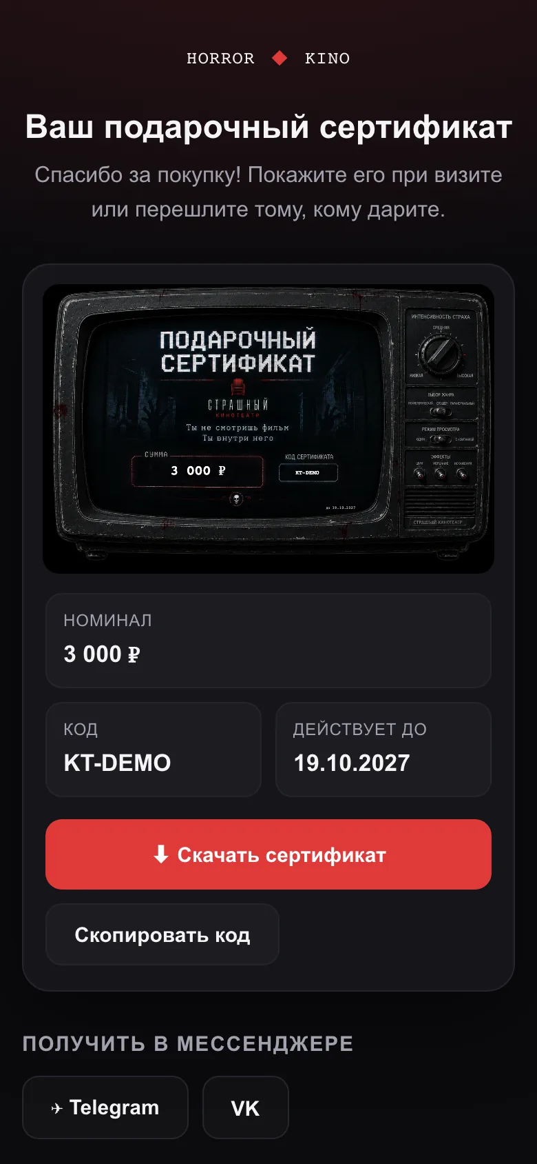 Личная страница подарочного сертификата на тестовых данных: демонстрационный код, номинал и скачивание картинки