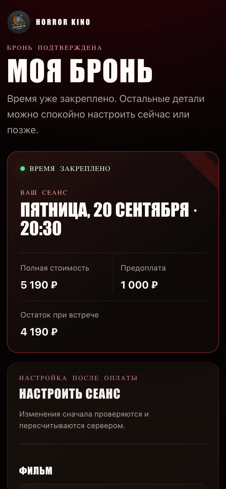 Страница «Моя бронь»: время закреплено, полная стоимость, предоплата и остаток при встрече