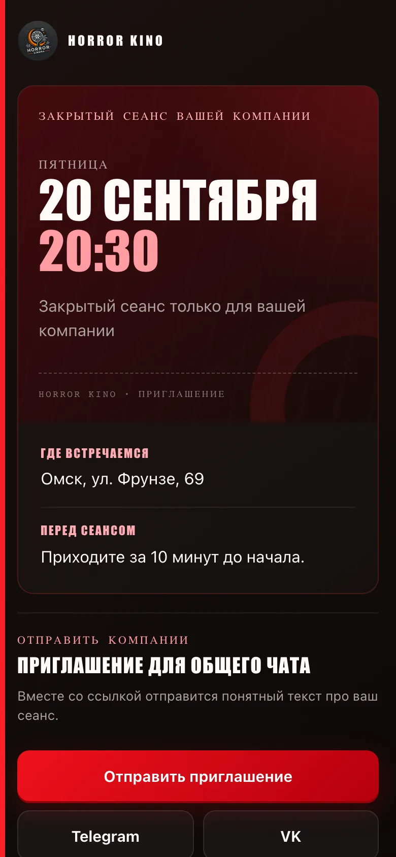 Приглашение для общего чата: дата, время и адрес без доступа к управлению бронью