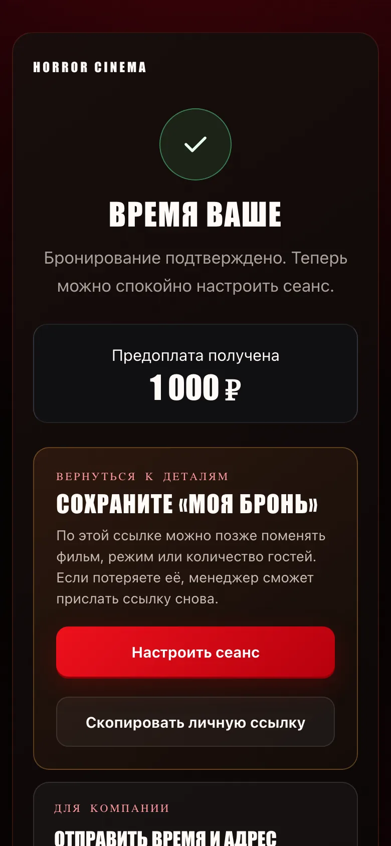 После оплаты: «Время ваше», предоплата получена, ссылка «Моя бронь» для настройки сеанса
