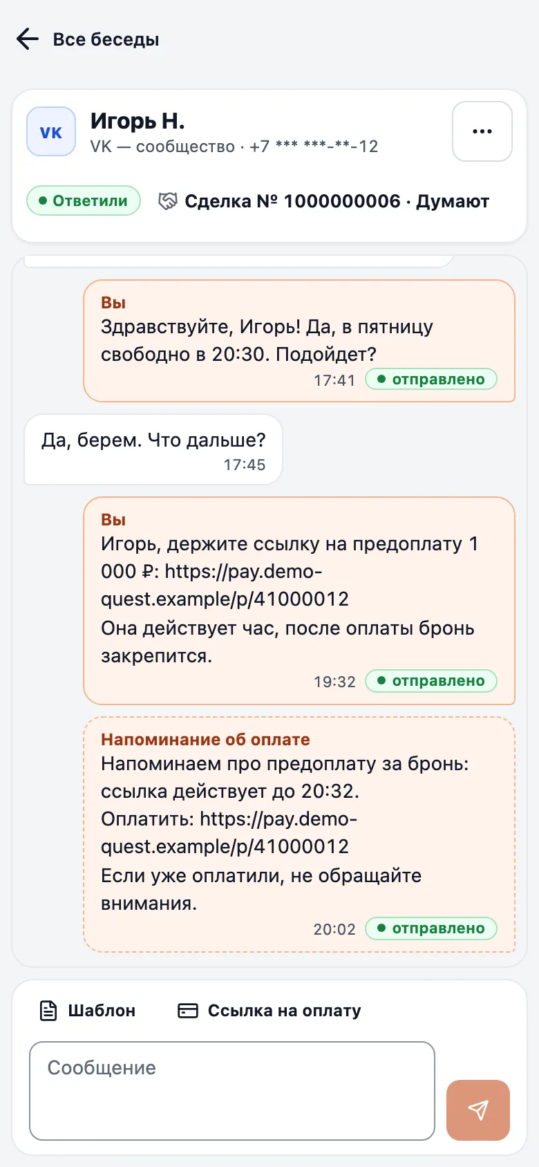 В чате видно сообщение со ссылкой от менеджера и автоматическое напоминание об оплате.