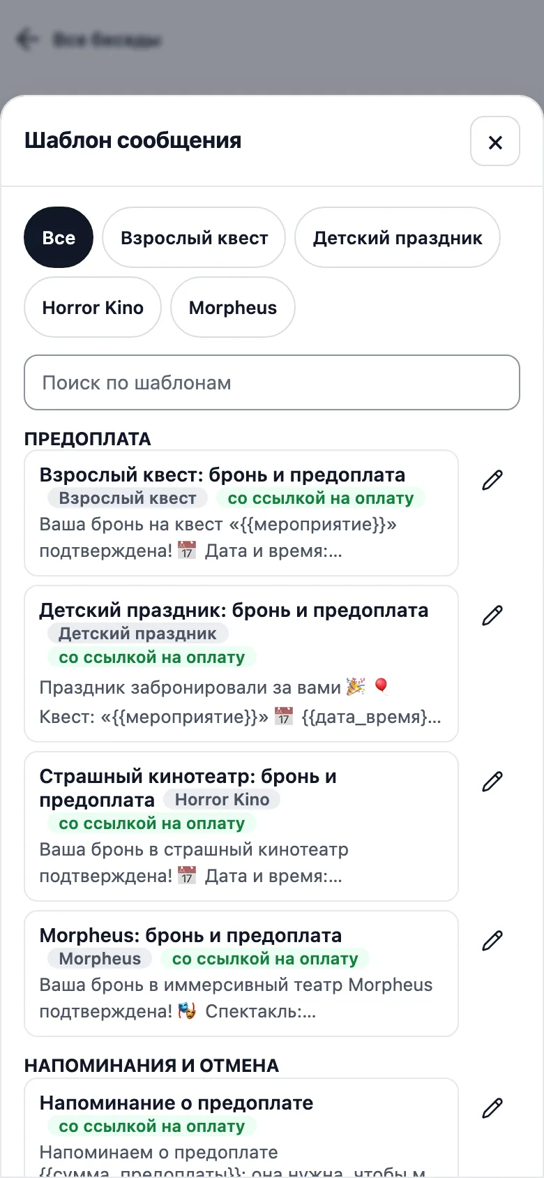 Выбор шаблона по группам: предоплата, напоминания и отмена, после брони.
