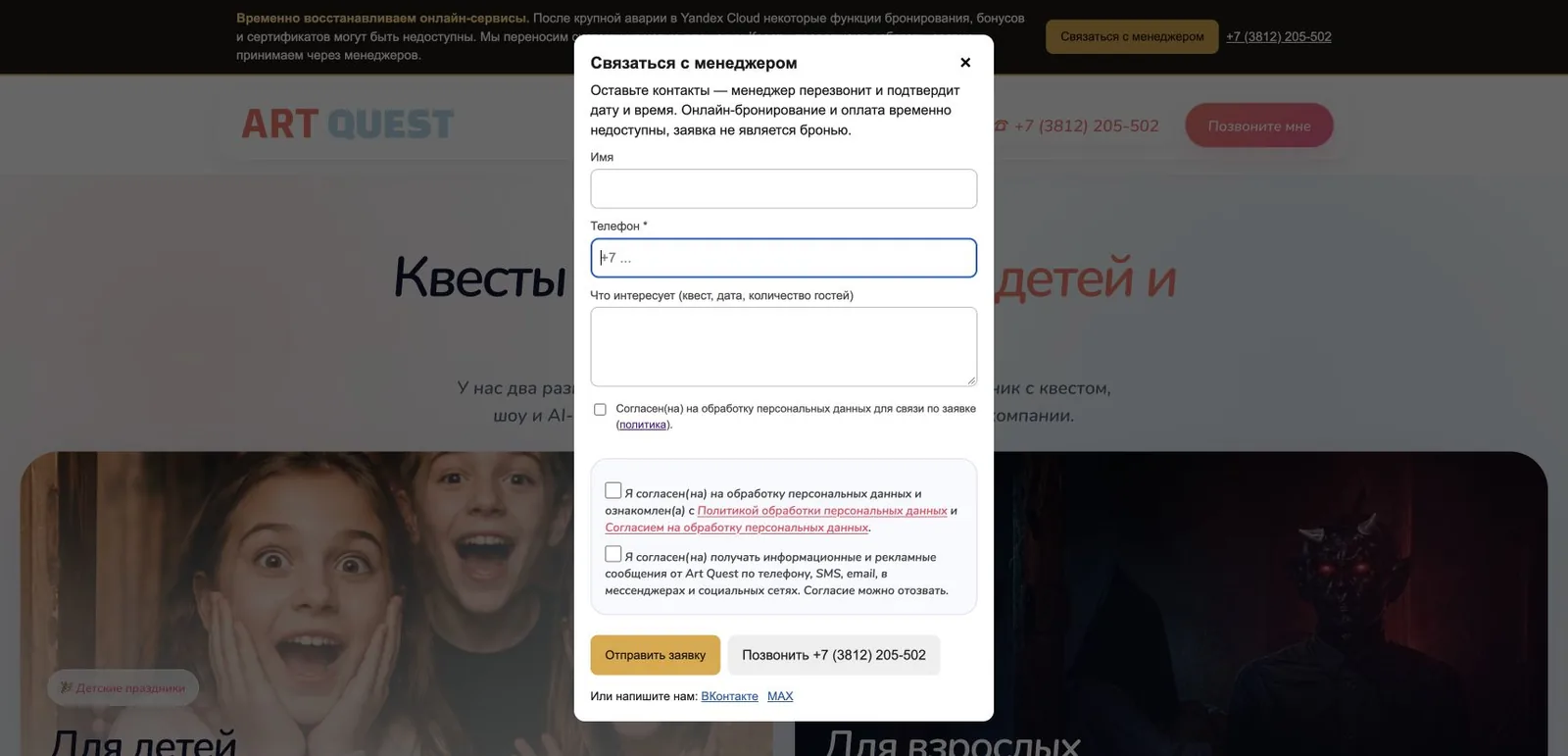 Сайт Art Quest в аварийном режиме: плашка о восстановлении и форма заявки менеджеру вместо онлайн-брони