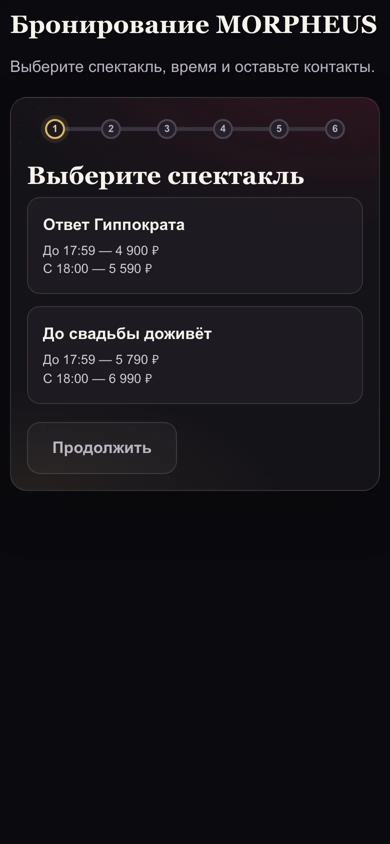 Бронь MORPHEUS: два спектакля с дневной и вечерней ценой