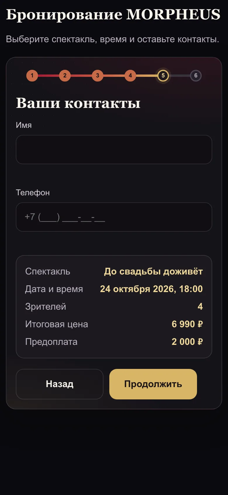Бронь MORPHEUS перед подтверждением: спектакль, 24 октября 2026 в 18:00, 4 зрителя, итог 6 990 ₽, предоплата 2 000 ₽
