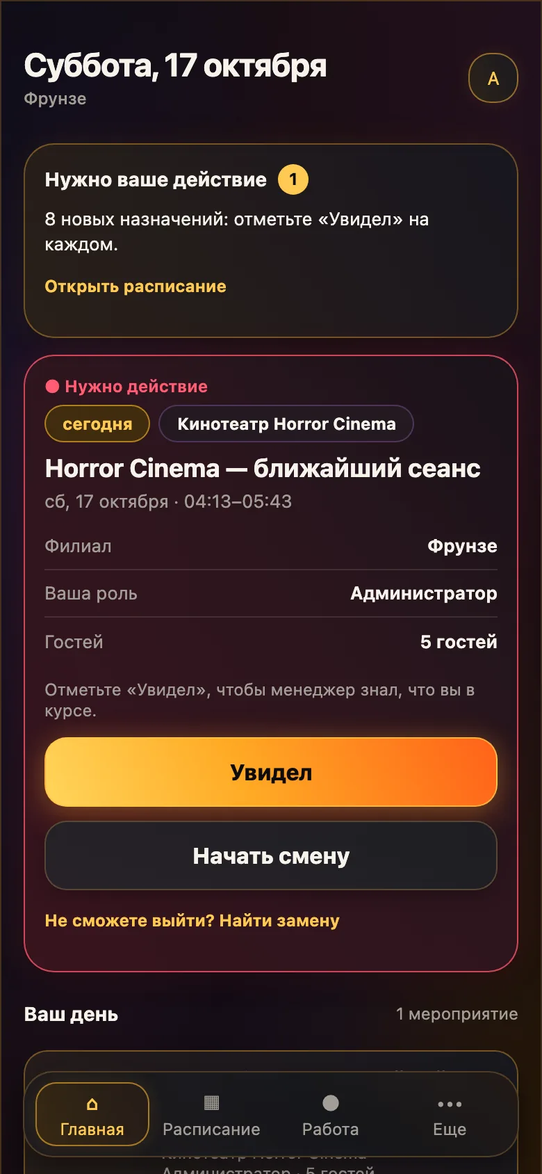 Экран сотрудника: ближайшая смена, роль, кнопки «Увидел» и «Начать смену», «Найти замену»