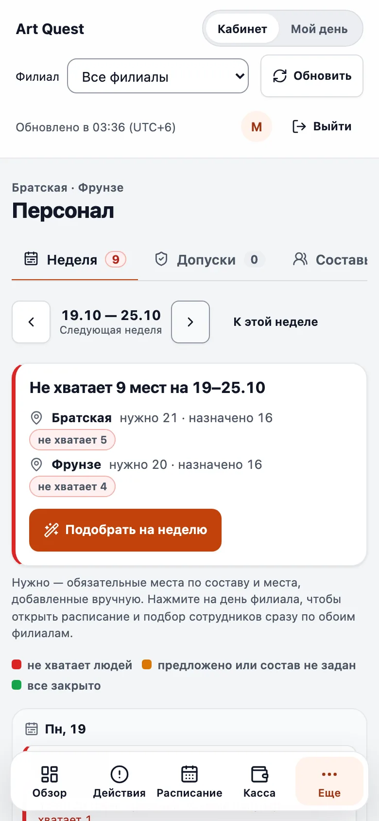 Недельная доска на телефоне: «Не хватает 9 мест на неделю» и кнопка «Подобрать на неделю»
